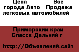  › Цена ­ 500 000 - Все города Авто » Продажа легковых автомобилей   . Приморский край,Спасск-Дальний г.